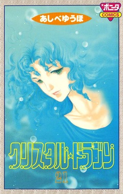 クリスタル☆ドラゴン 21巻