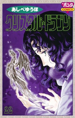クリスタル☆ドラゴン 22巻