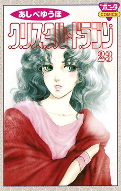 クリスタル☆ドラゴン 23巻