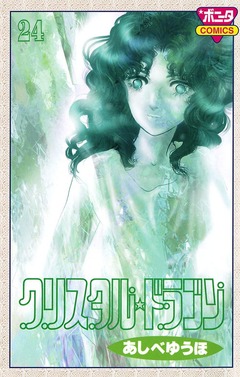 クリスタル☆ドラゴン 24巻