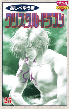 クリスタル☆ドラゴン 25巻