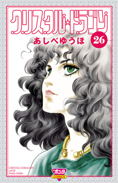 クリスタル☆ドラゴン 26巻