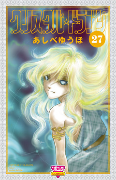 クリスタル☆ドラゴン 27巻
