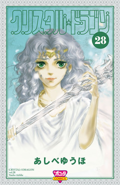 クリスタル☆ドラゴン 28巻