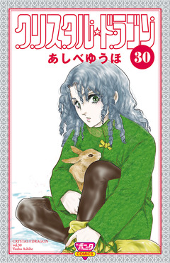 クリスタル☆ドラゴン 30巻