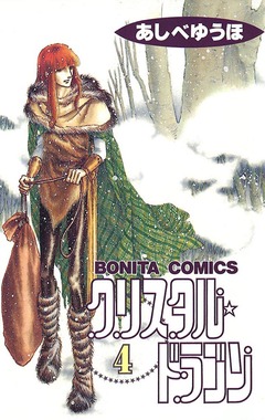 クリスタル☆ドラゴン 4巻