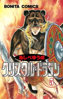 クリスタル☆ドラゴン 5巻