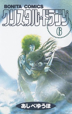 クリスタル☆ドラゴン 6巻