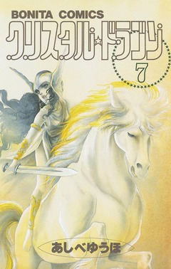 クリスタル☆ドラゴン 7巻