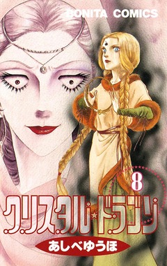 クリスタル☆ドラゴン 8巻