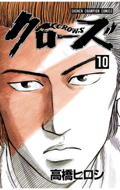クローズ 10巻