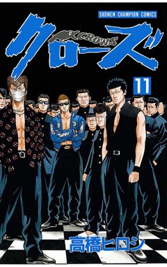 クローズ 11巻