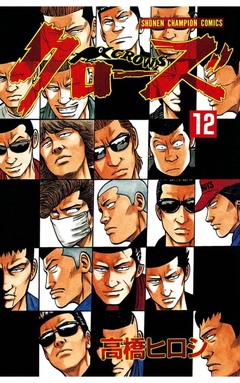 クローズ 12巻