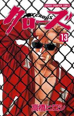 クローズ 13巻