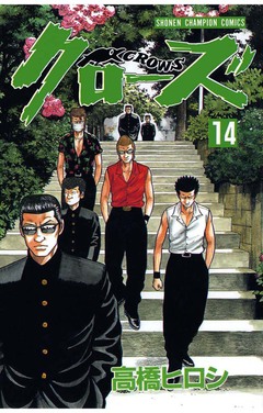 クローズ 14巻
