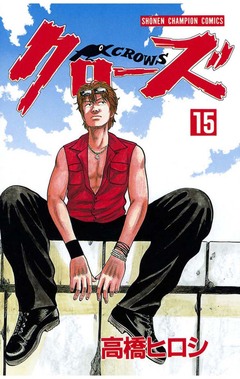 クローズ 15巻