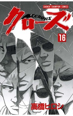 クローズ 16巻