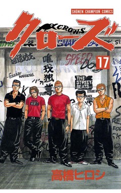 クローズ 17巻