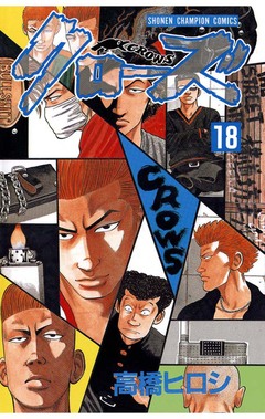 クローズ 18巻