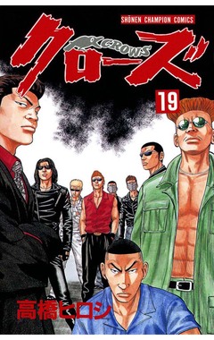クローズ 19巻