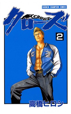 クローズ 2巻