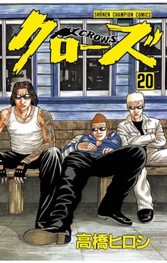 クローズ 20巻