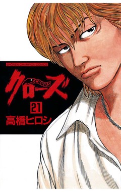 クローズ 21巻