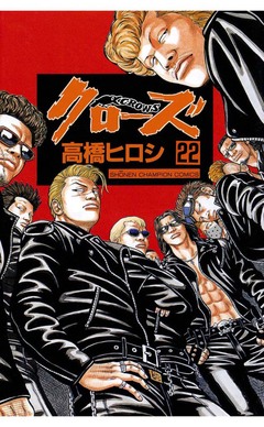 クローズ 22巻