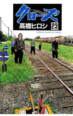 クローズ 23巻