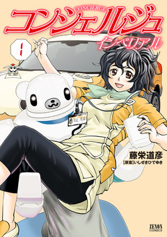 コンシェルジュインペリアル 1巻