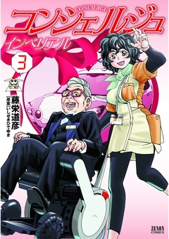コンシェルジュインペリアル 3巻