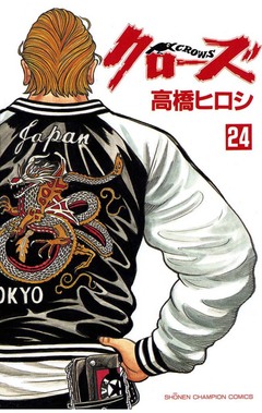 クローズ 24巻