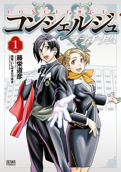 コンシェルジュ プラチナム 1巻