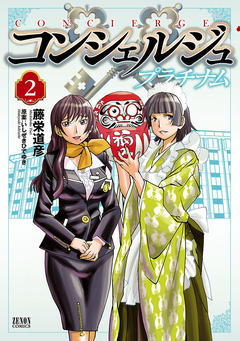コンシェルジュ プラチナム 2巻
