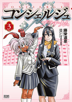 コンシェルジュ プラチナム 3巻