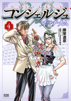 コンシェルジュ プラチナム 4巻