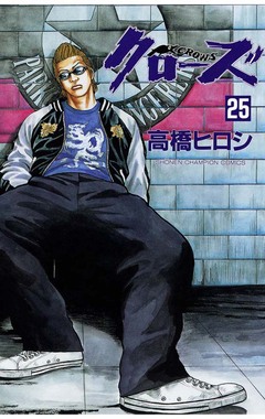 クローズ 25巻