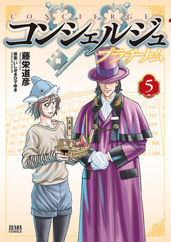 コンシェルジュ プラチナム 5巻