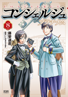 コンシェルジュ プラチナム 8巻