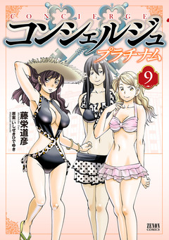 コンシェルジュ プラチナム 9巻