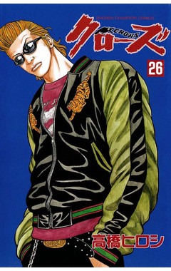 クローズ 26巻