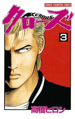 クローズ 3巻
