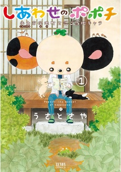 しあわせのポポチ 1巻