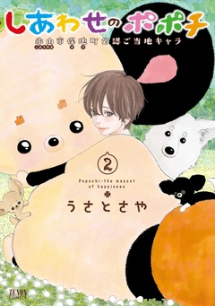 しあわせのポポチ 2巻