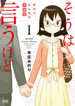 そうは言うけど あかりさんちの実験婚 1巻