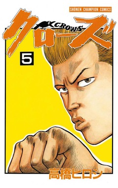 クローズ 5巻