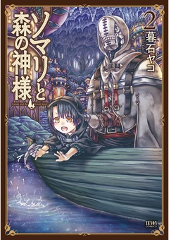 ソマリと森の神様 2巻