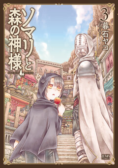 ソマリと森の神様 3巻