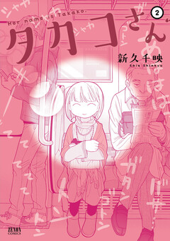 タカコさん 2巻