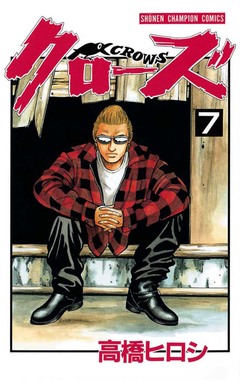 クローズ 7巻